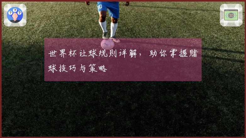 世界杯让球规则详解，助你掌握赌球技巧与策略