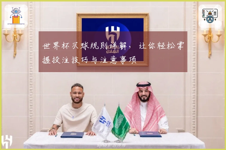 世界杯买球规则详解，让你轻松掌握投注技巧与注意事项