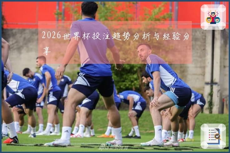 2026世界杯投注趋势分析与经验分享