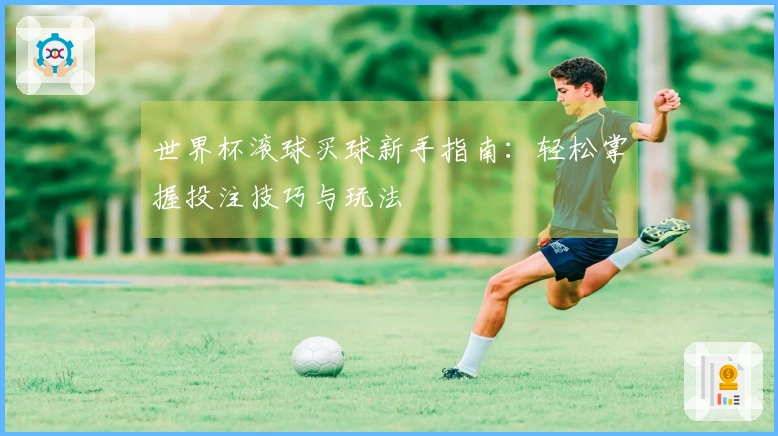 世界杯滚球买球新手指南：轻松掌握投注技巧与玩法