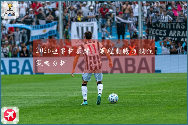 2026世界杯买球：赛程前瞻与投注策略分析