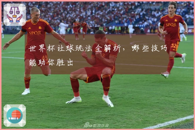 世界杯让球玩法全解析，哪些技巧能助你胜出